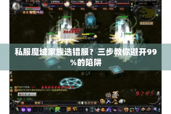 私服魔域家族选错服？三步教你避开99%的陷阱