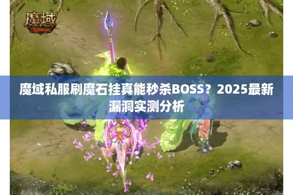 魔域私服刷魔石挂真能秒杀BOSS？2025最新漏洞实测分析