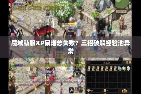 魔域私服XP暴增总失败？三招破解经验池异常