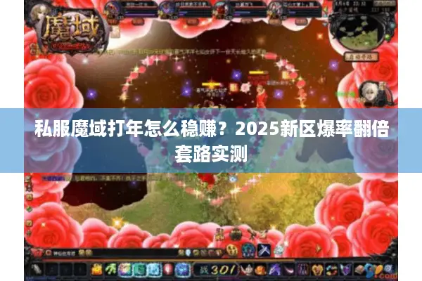 私服魔域打年怎么稳赚？2025新区爆率翻倍套路实测