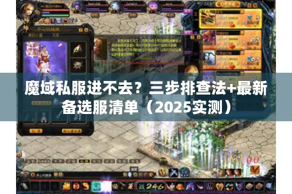 魔域私服进不去？三步排查法+最新备选服清单（2025实测）