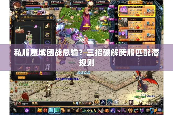私服魔域团战总输？三招破解跨服匹配潜规则
