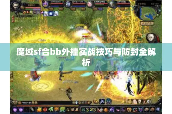 魔域sf合bb外挂实战技巧与防封全解析