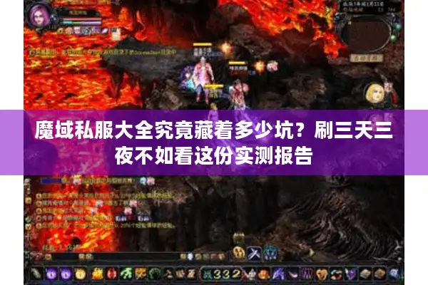魔域私服大全究竟藏着多少坑？刷三天三夜不如看这份实测报告