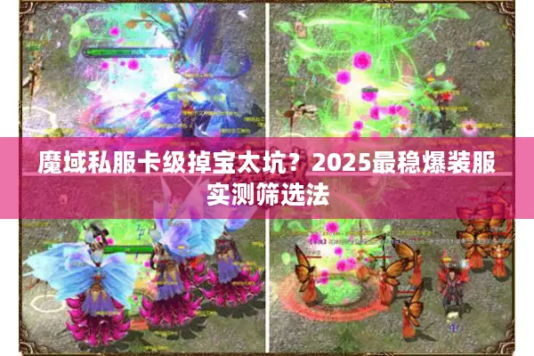魔域私服卡级掉宝太坑？2025最稳爆装服实测筛选法