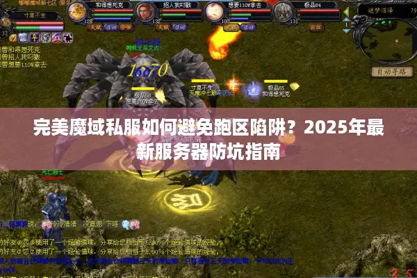 完美魔域私服如何避免跑区陷阱？2025年最新服务器防坑指南