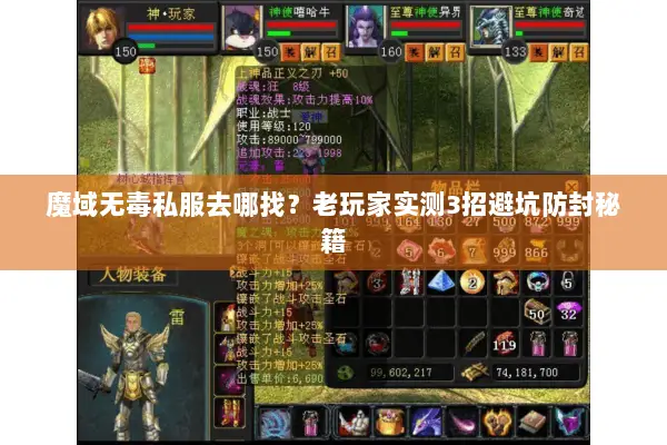 魔域无毒私服去哪找?老玩家实测3招避坑防封秘籍 魔域无毒私服去哪找?老玩家实测3招避坑防封秘籍