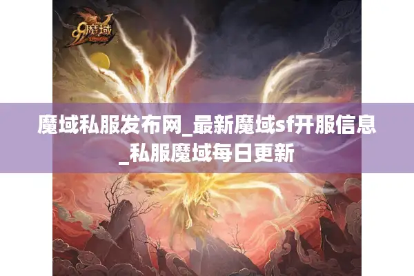 魔域私服发布网_最新魔域sf开服信息_私服魔域每日更新