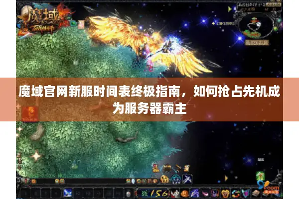 魔域官网新服时间表终极指南，如何抢占先机成为服务器霸主
