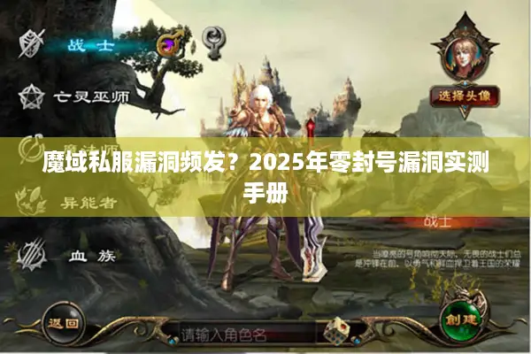 魔域私服漏洞频发？2025年零封号漏洞实测手册