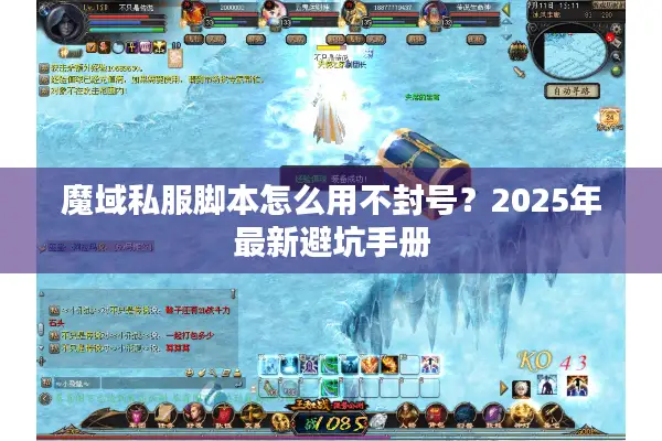 魔域私服脚本怎么用不封号？2025年最新避坑手册