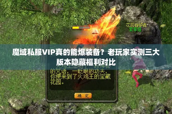 魔域私服VIP真的能爆装备？老玩家实测三大版本隐藏福利对比