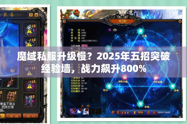 魔域私服升级慢？2025年五招突破经验墙，战力飙升800%