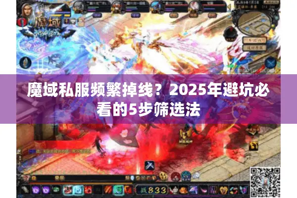 魔域私服频繁掉线？2025年避坑必看的5步筛选法
