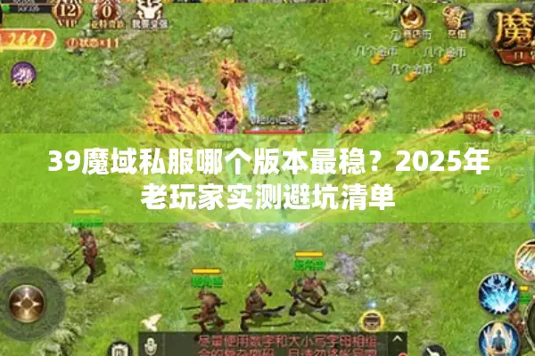 39魔域私服哪个版本最稳？2025年老玩家实测避坑清单