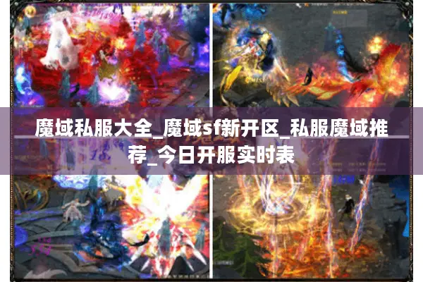 魔域私服大全_魔域sf新开区_私服魔域推荐_今日开服实时表