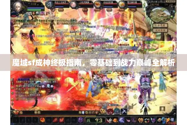 魔域sf成神终极指南，零基础到战力巅峰全解析