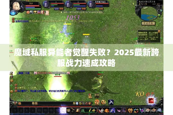魔域私服异能者觉醒失败？2025最新跨服战力速成攻略