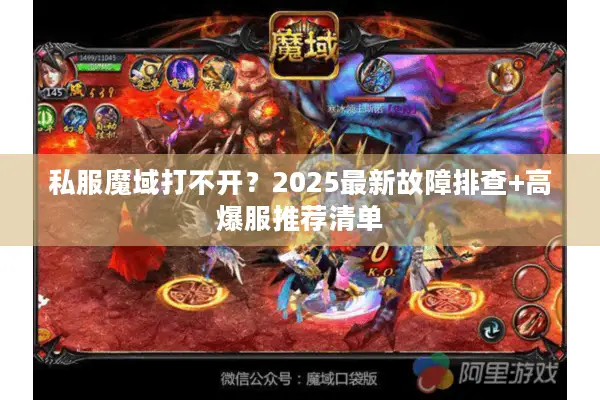 私服魔域打不开？2025最新故障排查+高爆服推荐清单