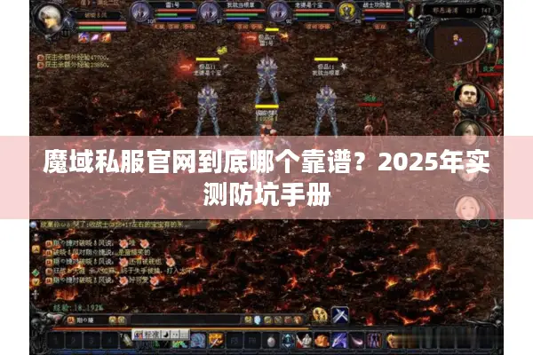 魔域私服官网到底哪个靠谱？2025年实测防坑手册