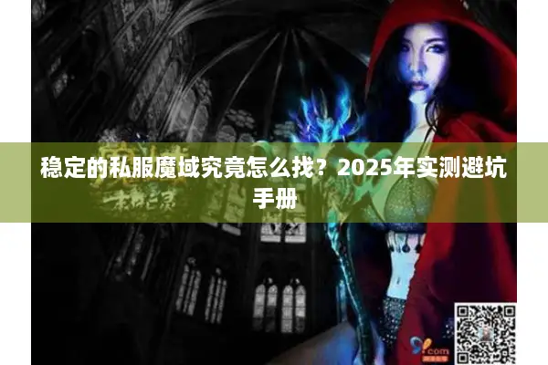 稳定的私服魔域究竟怎么找？2025年实测避坑手册