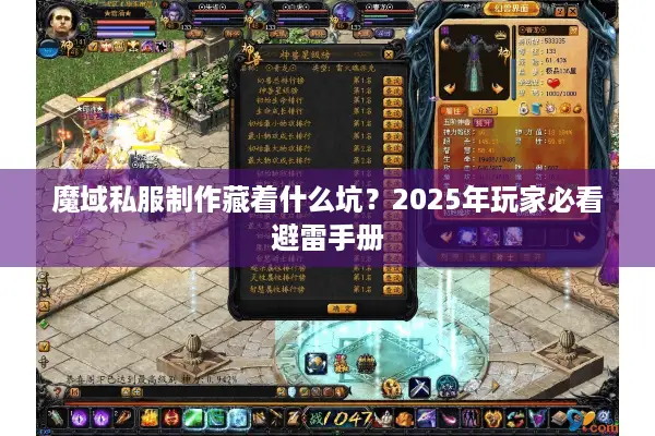 魔域私服制作藏着什么坑？2025年玩家必看避雷手册