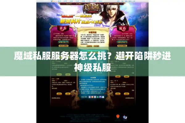 魔域私服服务器怎么挑？避开陷阱秒进神级私服