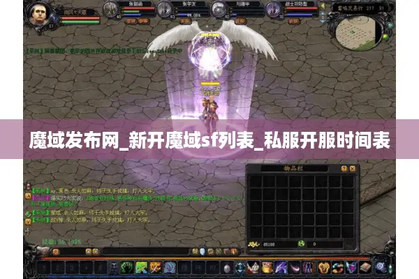 魔域发布网_新开魔域sf列表_私服开服时间表