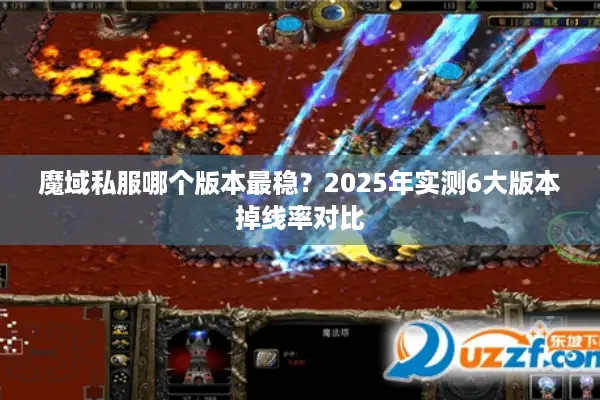 魔域私服哪个版本最稳？2025年实测6大版本掉线率对比