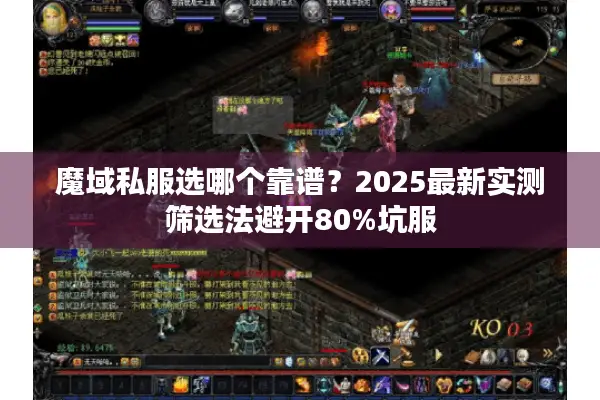 魔域私服选哪个靠谱？2025最新实测筛选法避开80%坑服