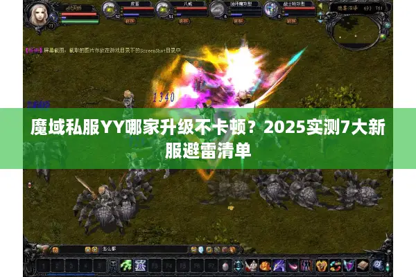 魔域私服YY哪家升级不卡顿？2025实测7大新服避雷清单