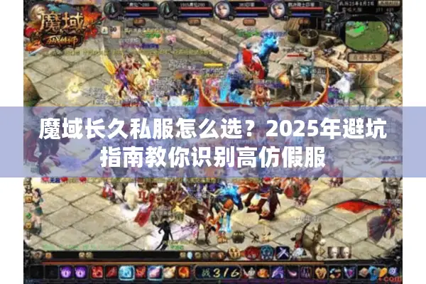 魔域长久私服怎么选？2025年避坑指南教你识别高仿假服