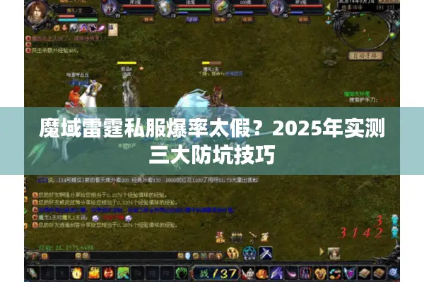 魔域雷霆私服爆率太假？2025年实测三大防坑技巧