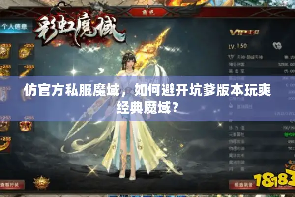 仿官方私服魔域，如何避开坑爹版本玩爽经典魔域？