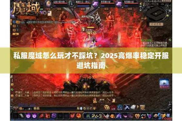 私服魔域怎么玩才不踩坑？2025高爆率稳定开服避坑指南