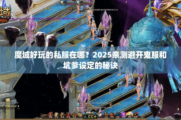 魔域好玩的私服在哪？2025亲测避开鬼服和坑爹设定的秘诀