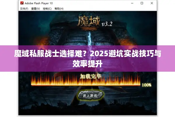 魔域私服战士选择难？2025避坑实战技巧与效率提升