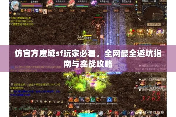 仿官方魔域sf玩家必看，全网最全避坑指南与实战攻略