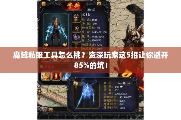 魔域私服工具怎么挑？资深玩家这5招让你避开85%的坑！