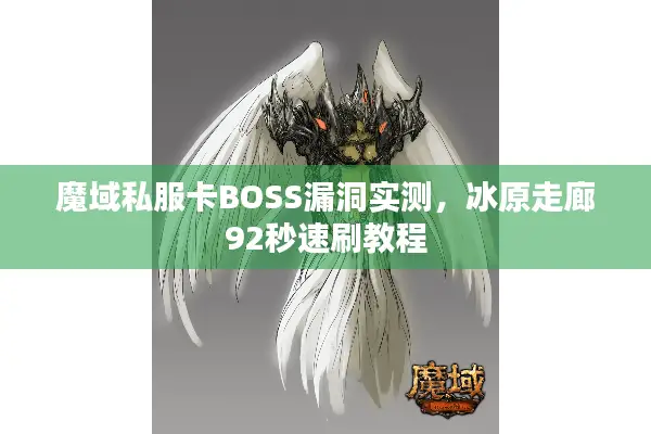 魔域私服卡BOSS漏洞实测,冰原走廊92秒速刷教程 魔域私服卡BOSS漏洞实测,冰原走廊92秒速刷教程