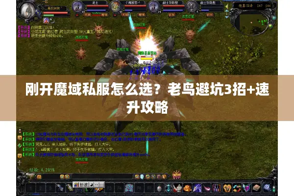 刚开魔域私服怎么选?老鸟避坑3招+速升攻略 刚开魔域私服怎么选?老鸟避坑3招+速升攻略