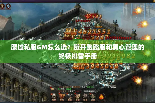 魔域私服GM怎么选？避开跑路服和黑心管理的终极排雷手册