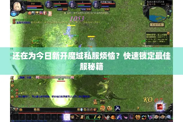 还在为今日新开魔域私服烦恼？快速锁定最佳服秘籍
