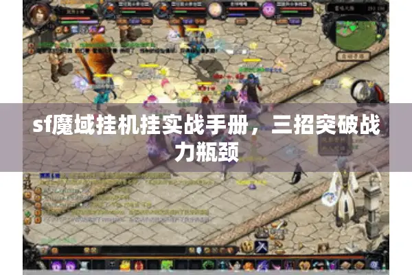 sf魔域挂机挂实战手册，三招突破战力瓶颈