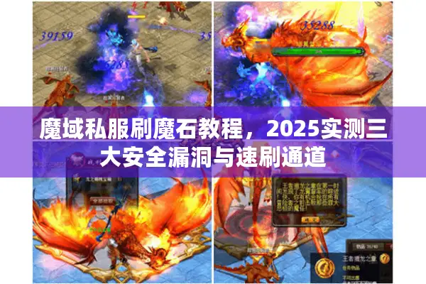 魔域私服刷魔石教程,2025实测三大安全漏洞与速刷通道 魔域私服刷魔石教程,2025实测三大安全漏洞与速刷通道