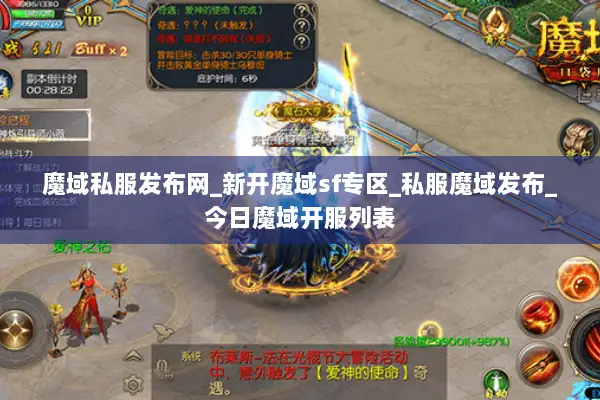 魔域私服发布网_新开魔域sf专区_私服魔域发布_今日魔域开服列表