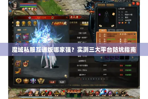 魔域私服互通版哪家强?实测三大平台防坑指南 魔域私服互通版哪家强?实测三大平台防坑指南
