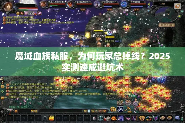 魔域血族私服,为何玩家总掉线?2025实测速成避坑术 魔域血族私服,为何玩家总掉线?2025实测速成避坑术
