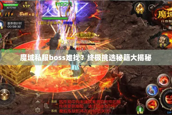 魔域私服boss难找？终极挑选秘籍大揭秘