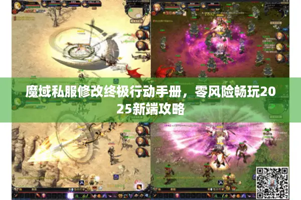 魔域私服修改终极行动手册，零风险畅玩2025新端攻略